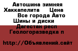 Автошина зимняя Хаккапелита 7 › Цена ­ 4 800 - Все города Авто » Шины и диски   . Дагестан респ.,Геологоразведка п.